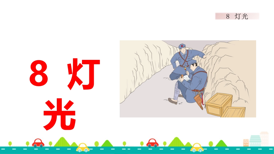 【部编版】六年级上册语文-8 灯光【标准版】.pptx_第1页