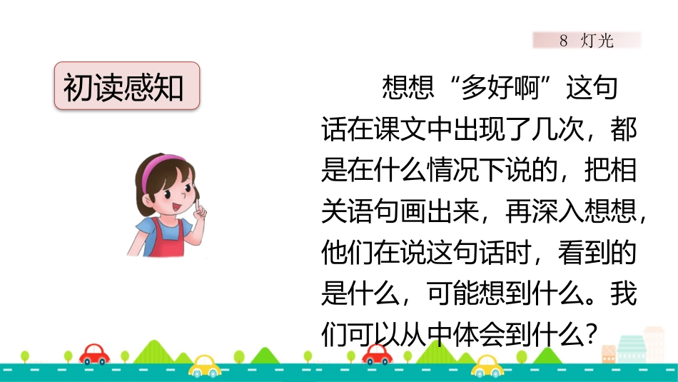 【部编版】六年级上册语文-8 灯光【标准版】.pptx_第2页