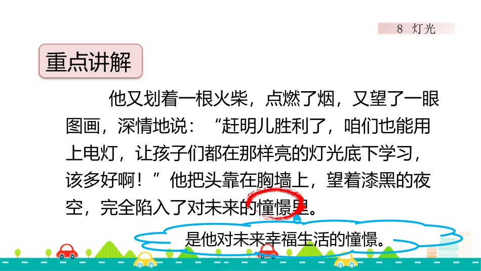 【部编版】六年级上册语文-8 灯光【标准版】.pptx_第3页