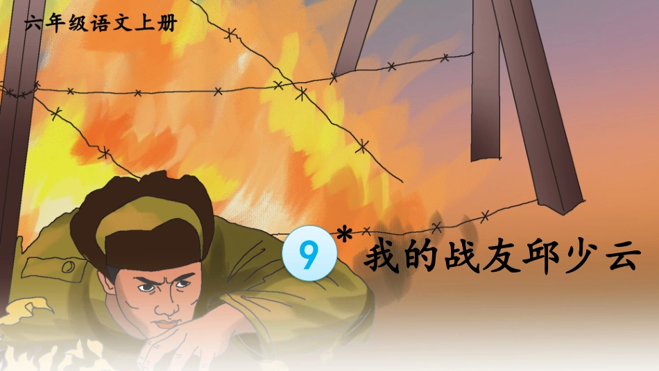 【部编版】六年级上册语文-9 我的战友QSY.pptx_第1页