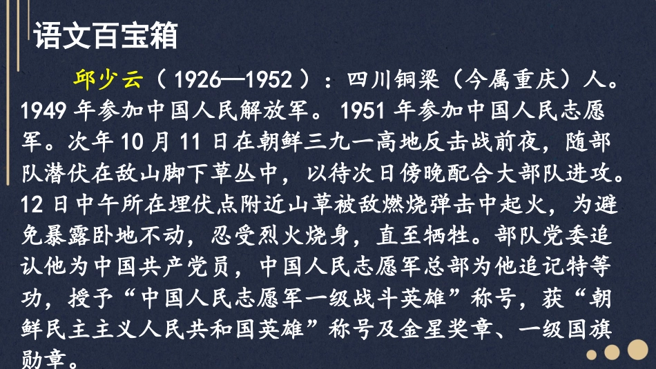 【部编版】六年级上册语文-9 我的战友QSY.pptx_第3页