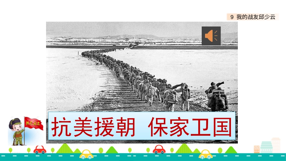 【部编版】六年级上册语文-9 我的战友邱少云【标准版】.pptx_第1页