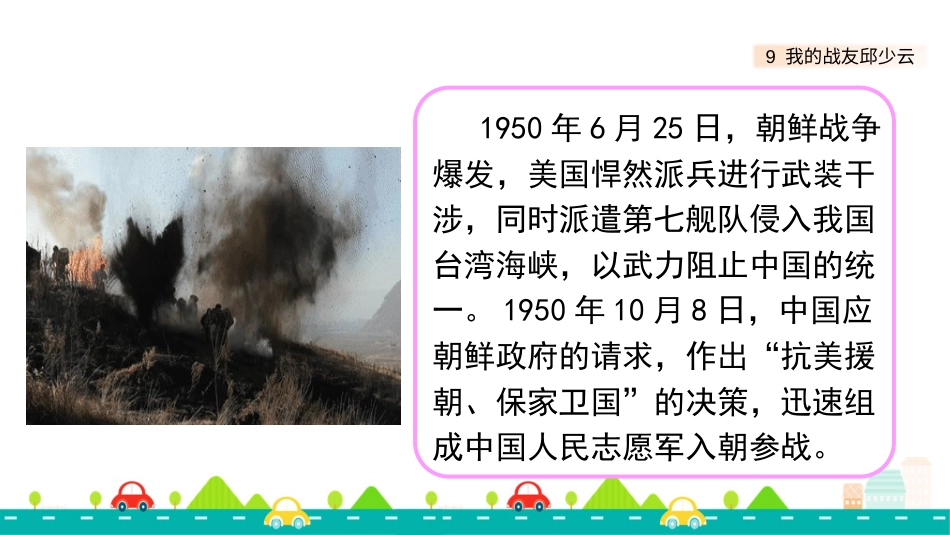 【部编版】六年级上册语文-9 我的战友邱少云【标准版】.pptx_第2页