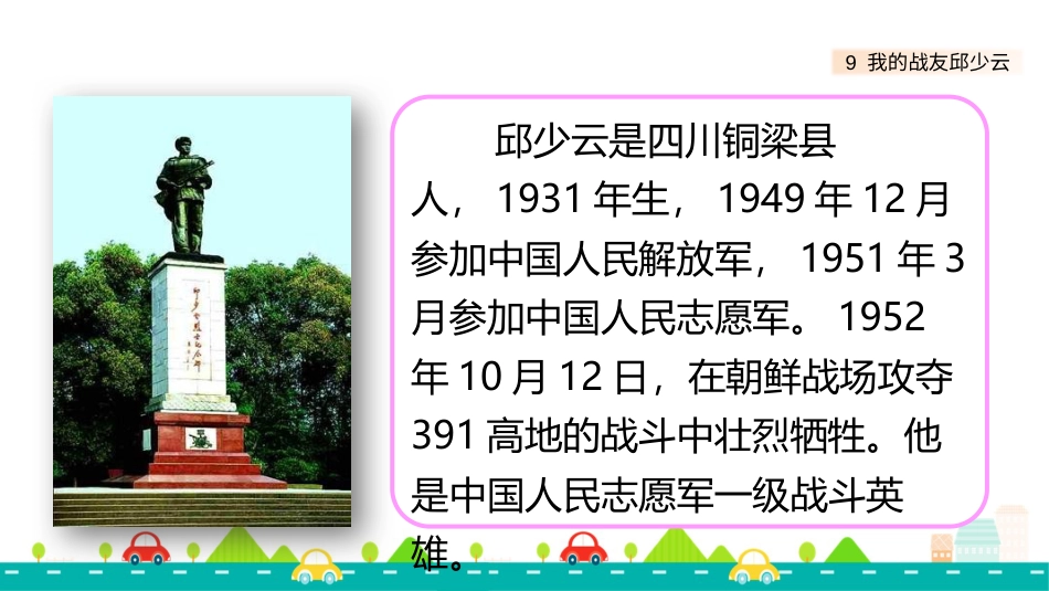 【部编版】六年级上册语文-9 我的战友邱少云【标准版】.pptx_第3页