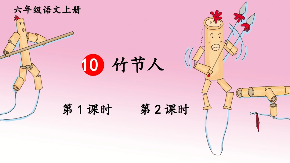 【部编版】六年级上册语文-10 竹节人.pptx_第1页
