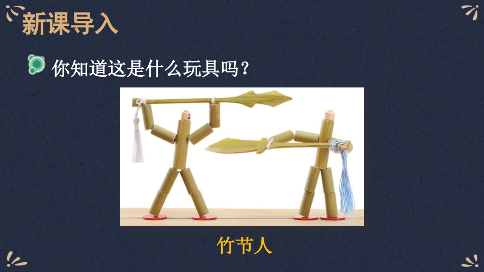 【部编版】六年级上册语文-10 竹节人.pptx_第3页