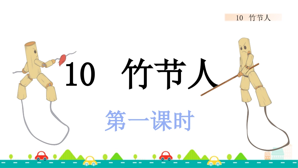 【部编版】六年级上册语文-10 竹节人【标准版】.pptx_第1页
