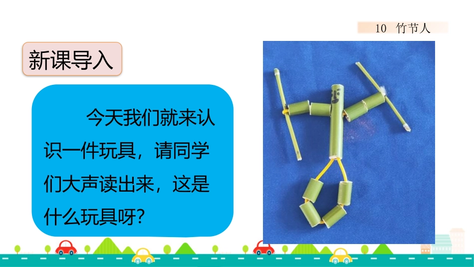 【部编版】六年级上册语文-10 竹节人【标准版】.pptx_第2页