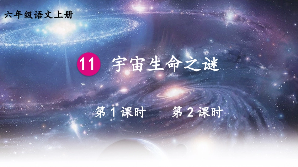 【部编版】六年级上册语文-11 宇宙生命之谜.pptx_第2页