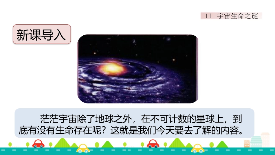 【部编版】六年级上册语文-11 宇宙生命之谜【标准版】.pptx_第1页