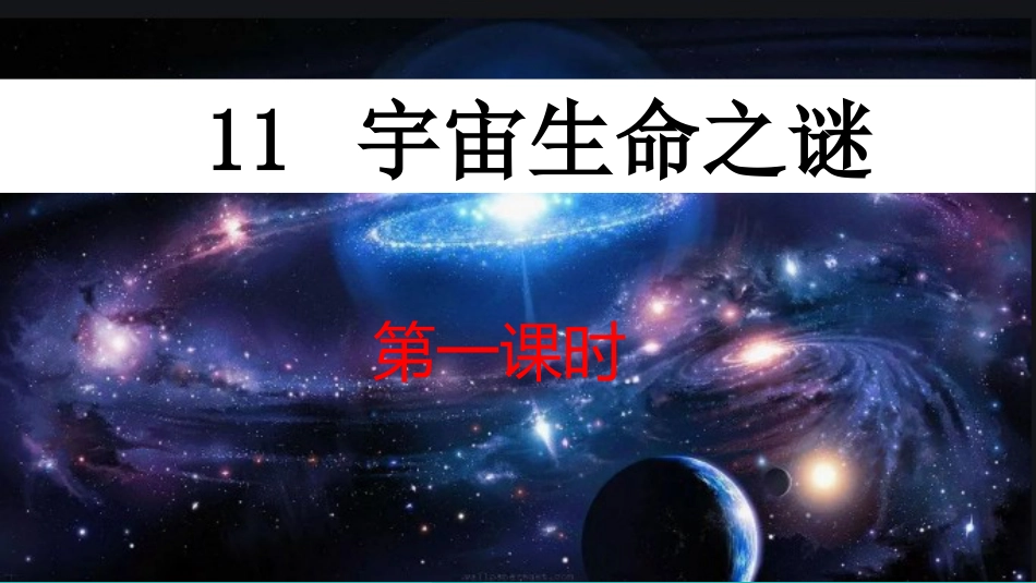 【部编版】六年级上册语文-11 宇宙生命之谜【标准版】.pptx_第2页