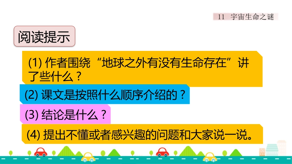 【部编版】六年级上册语文-11 宇宙生命之谜【标准版】.pptx_第3页