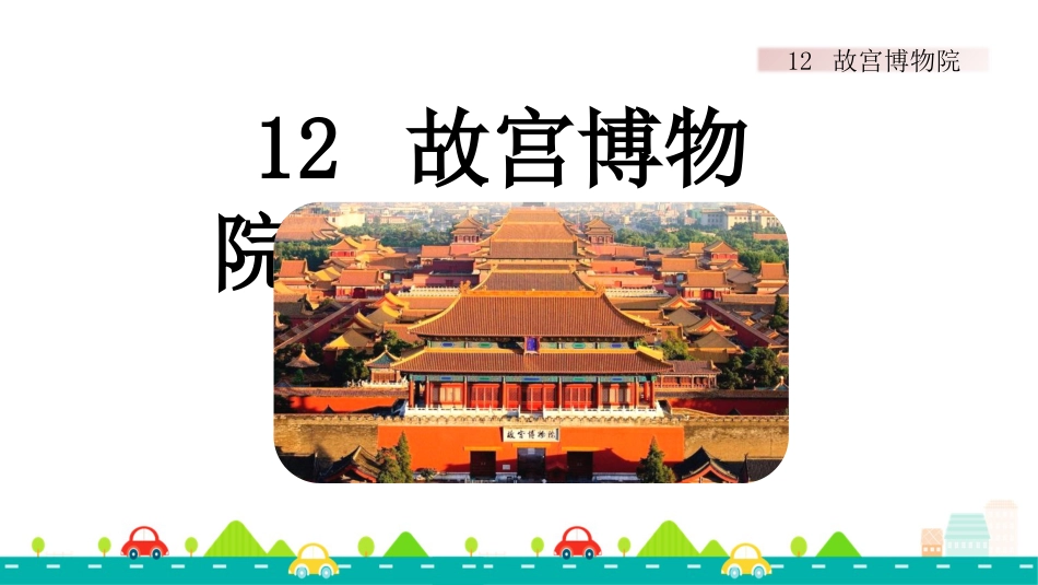 【部编版】六年级上册语文-12 故宫博物院【标准版】.pptx_第1页