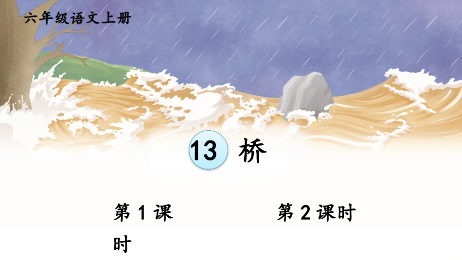 【部编版】六年级上册语文-13 桥.pptx_第1页