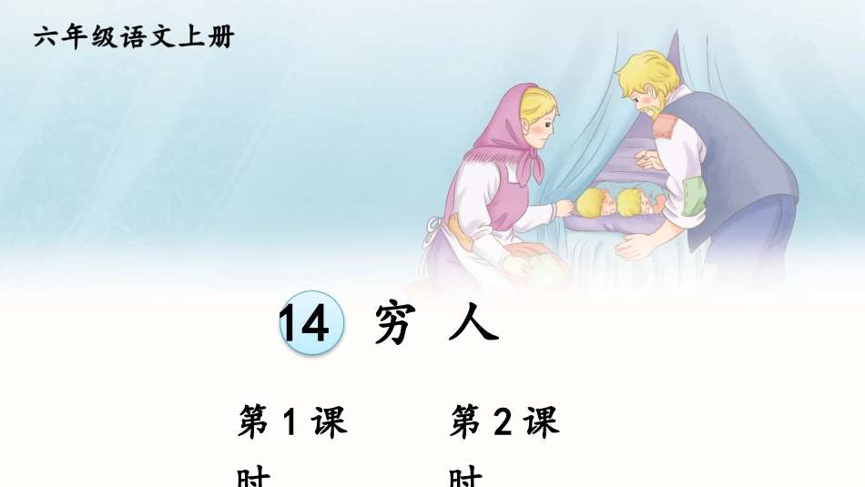 【部编版】六年级上册语文-14 穷人.pptx_第1页