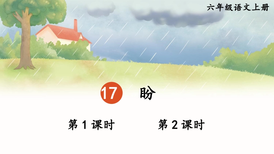 【部编版】六年级上册语文-17 盼.pptx_第1页