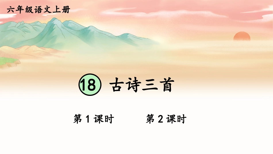 【部编版】六年级上册语文-18 古诗三首.pptx_第1页