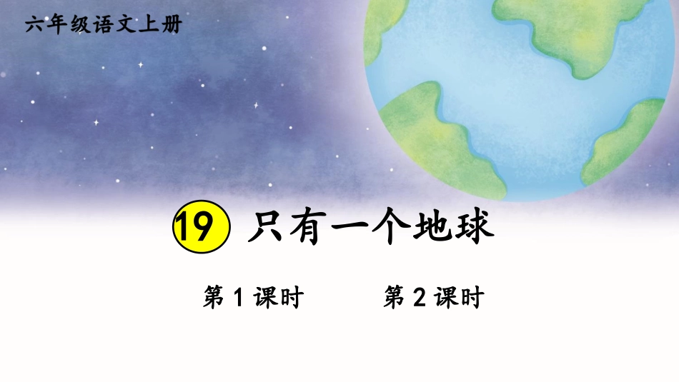 【部编版】六年级上册语文-19 只有一个地球.pptx_第1页