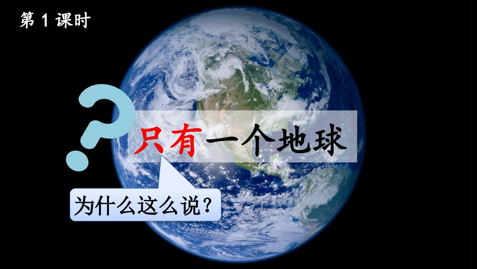 【部编版】六年级上册语文-19 只有一个地球.pptx_第2页