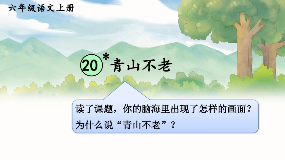 【部编版】六年级上册语文-20 青山不老.pptx_第1页