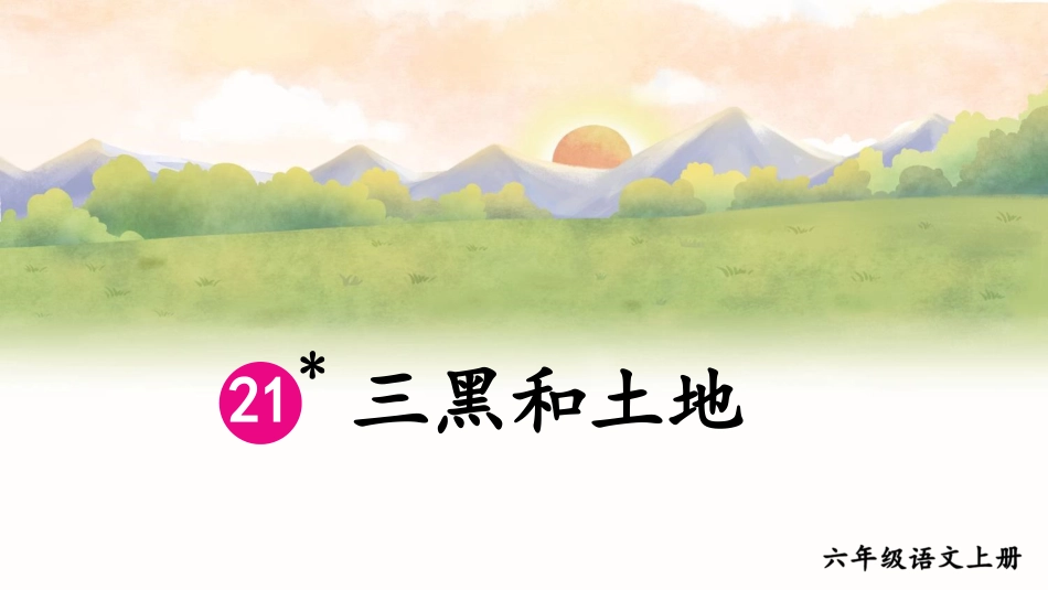 【部编版】六年级上册语文-21 三黑和土地.pptx_第1页