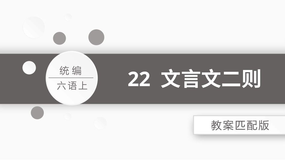 【部编版】六年级上册语文-22 文言文二则.pptx_第1页