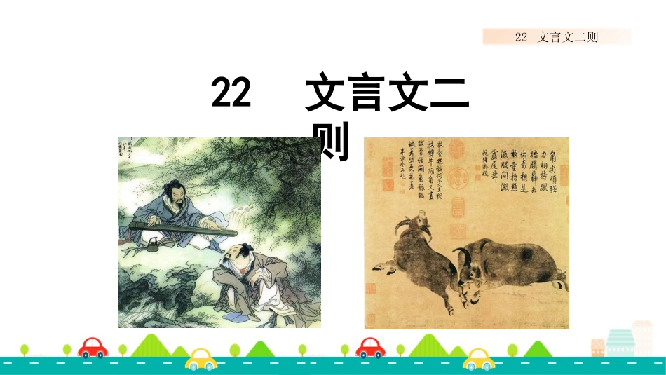 【部编版】六年级上册语文-22 文言文二则【标准版】.pptx_第1页