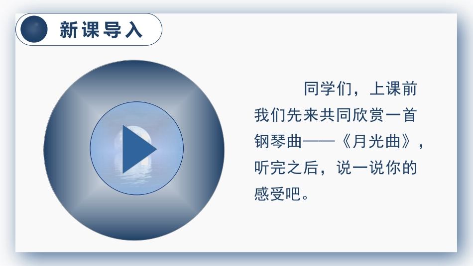 【部编版】六年级上册语文-23 月光曲.pptx_第1页