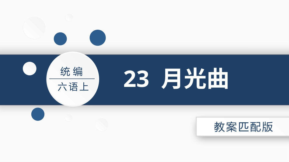 【部编版】六年级上册语文-23 月光曲.pptx_第2页