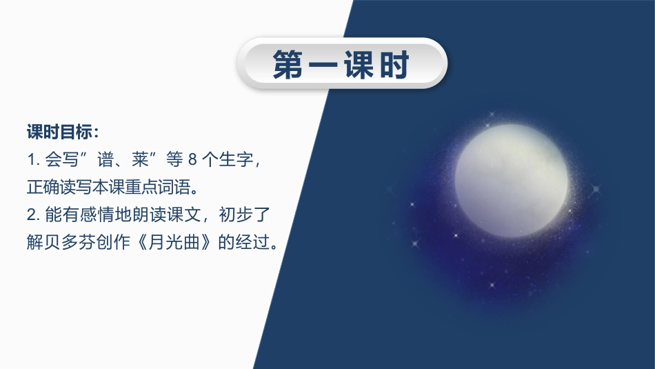 【部编版】六年级上册语文-23 月光曲.pptx_第3页