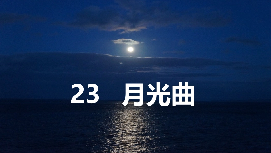 【部编版】六年级上册语文-23 月光曲【标准版】.pptx_第1页