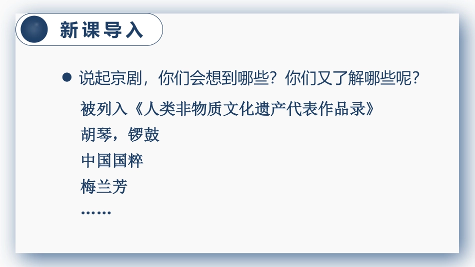 【部编版】六年级上册语文-24 京剧趣谈.pptx_第1页