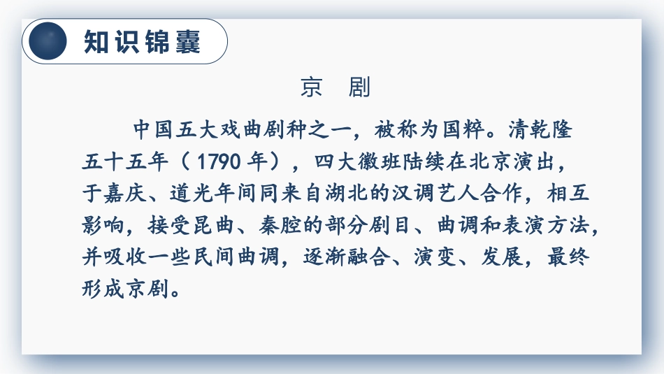 【部编版】六年级上册语文-24 京剧趣谈.pptx_第2页