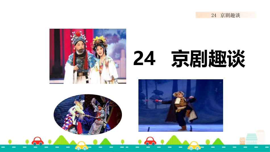 【部编版】六年级上册语文-24 京剧趣谈【标准版】.pptx_第1页