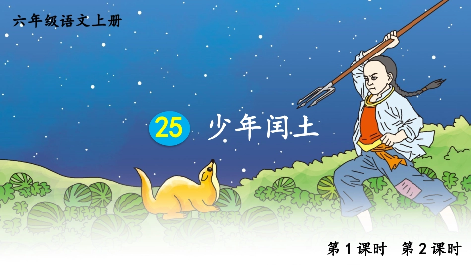 【部编版】六年级上册语文-25 少年闰土.pptx_第1页