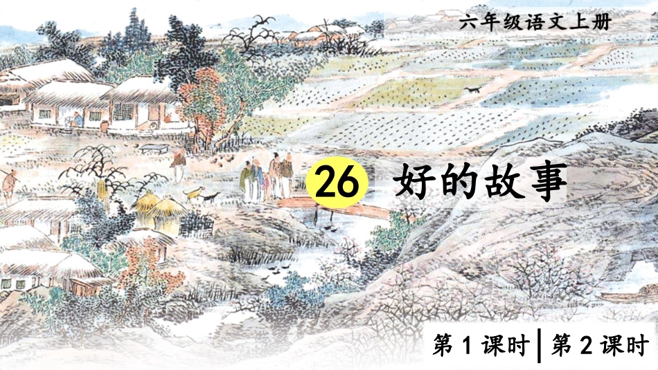 【部编版】六年级上册语文-26 好的故事.pptx_第1页