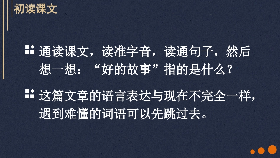 【部编版】六年级上册语文-26 好的故事.pptx_第3页