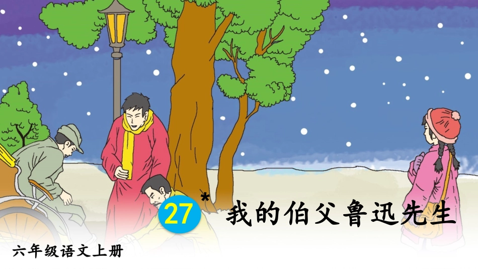 【部编版】六年级上册语文-27 我的伯父鲁迅先生.pptx_第1页