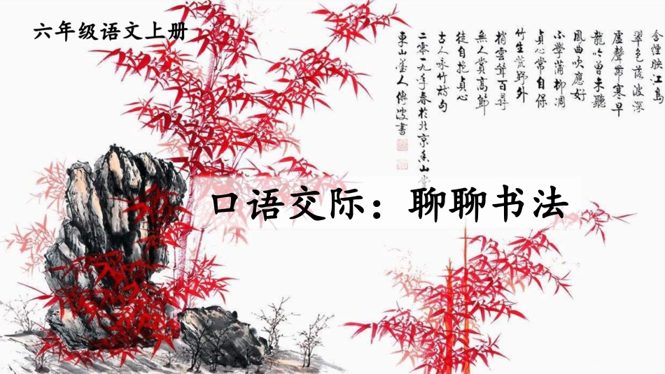 【部编版】六年级上册语文-口语交际：聊聊书法.pptx_第1页