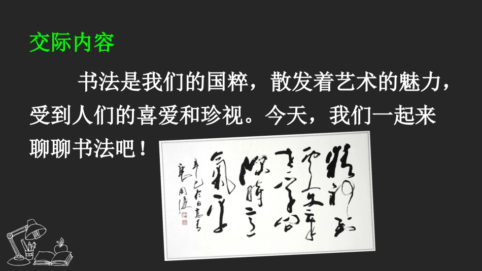 【部编版】六年级上册语文-口语交际：聊聊书法.pptx_第2页
