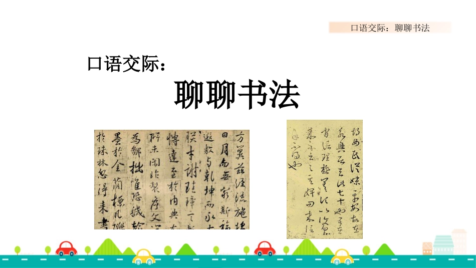 【部编版】六年级上册语文-口语交际：聊聊书法【标准版】.pptx_第1页