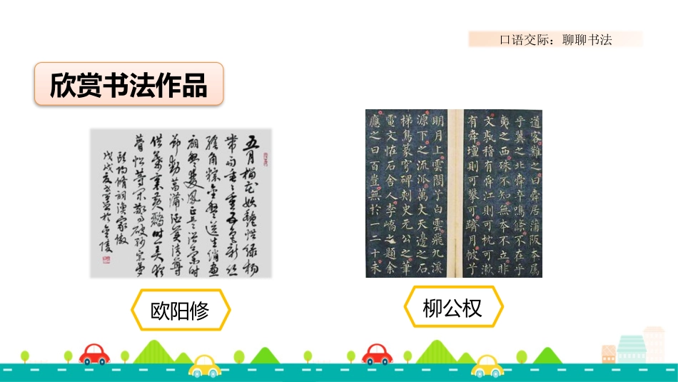 【部编版】六年级上册语文-口语交际：聊聊书法【标准版】.pptx_第3页