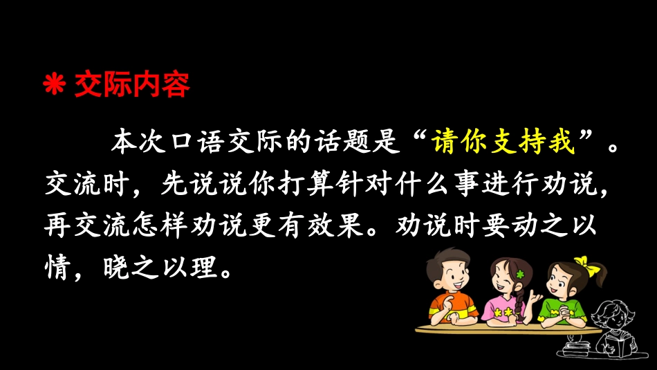 【部编版】六年级上册语文-口语交际：请你支持我.pptx_第2页