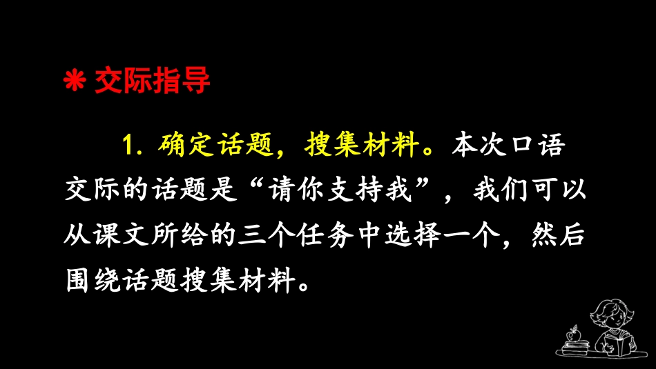 【部编版】六年级上册语文-口语交际：请你支持我.pptx_第3页