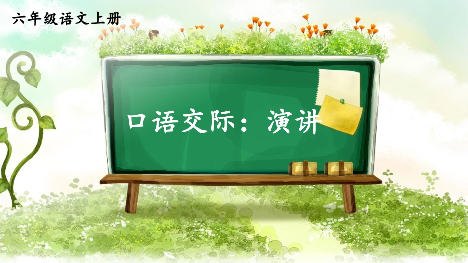 【部编版】六年级上册语文-口语交际：演讲.pptx_第2页
