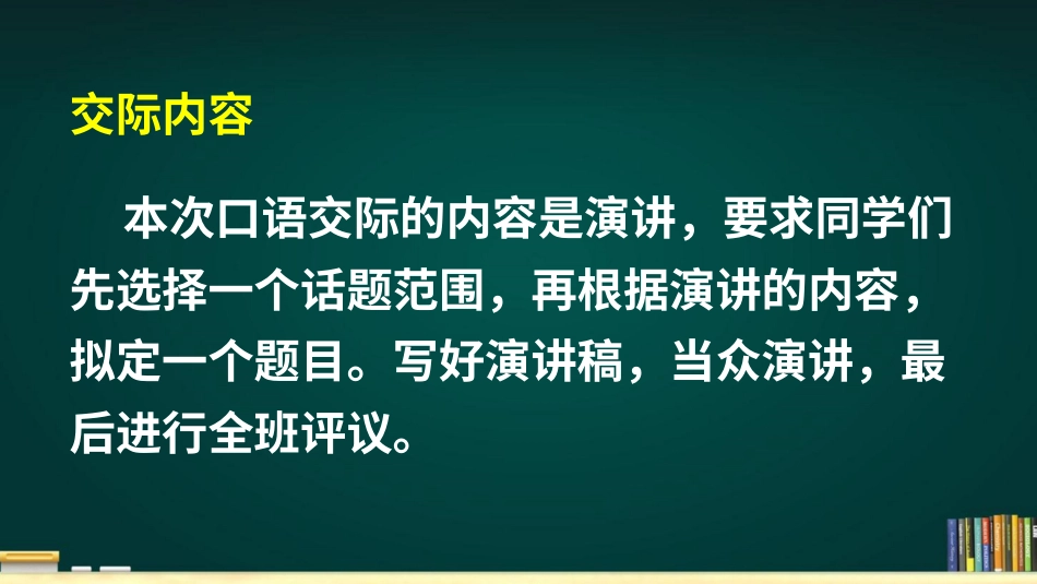 【部编版】六年级上册语文-口语交际：演讲.pptx_第3页