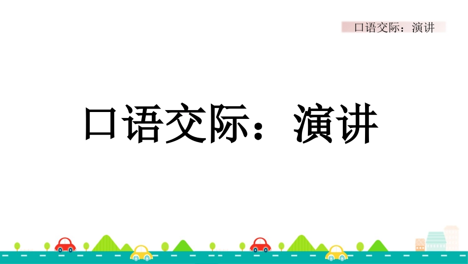 【部编版】六年级上册语文-口语交际：演讲【标准版】.pptx_第1页