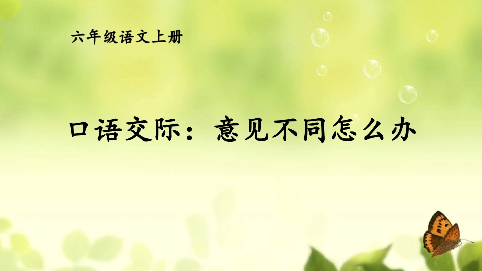 【部编版】六年级上册语文-口语交际：意见不同怎么办.pptx_第1页