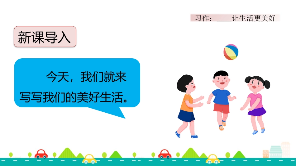 【部编版】六年级上册语文-习作：______让生活更美好【标准版】.pptx_第1页
