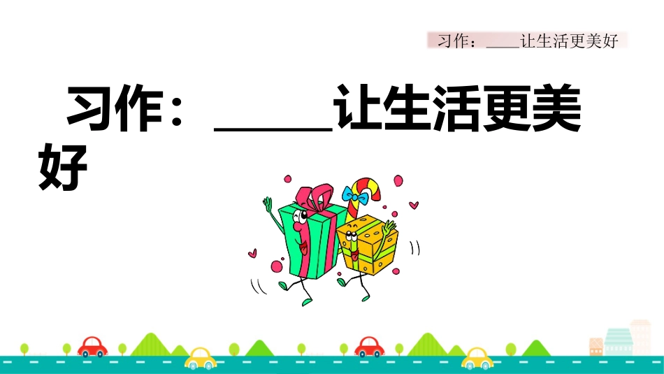 【部编版】六年级上册语文-习作：______让生活更美好【标准版】.pptx_第2页